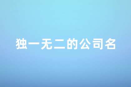 2024獨一無二的公司名 好聽罕見絕不重名的公司名稱