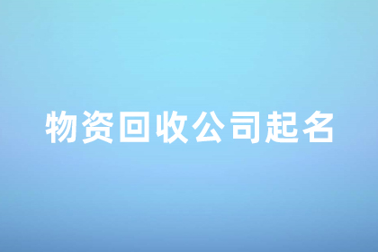 廢舊物資回收名字怎么取 收破爛高雅的公司名字